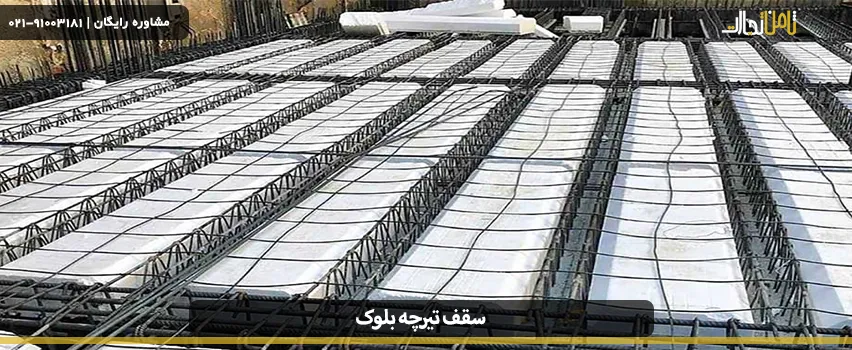 بررسی و مقایسه تفاوت قیمت سقف تیرچه بلوک و کرومیت 3 Block beam roof